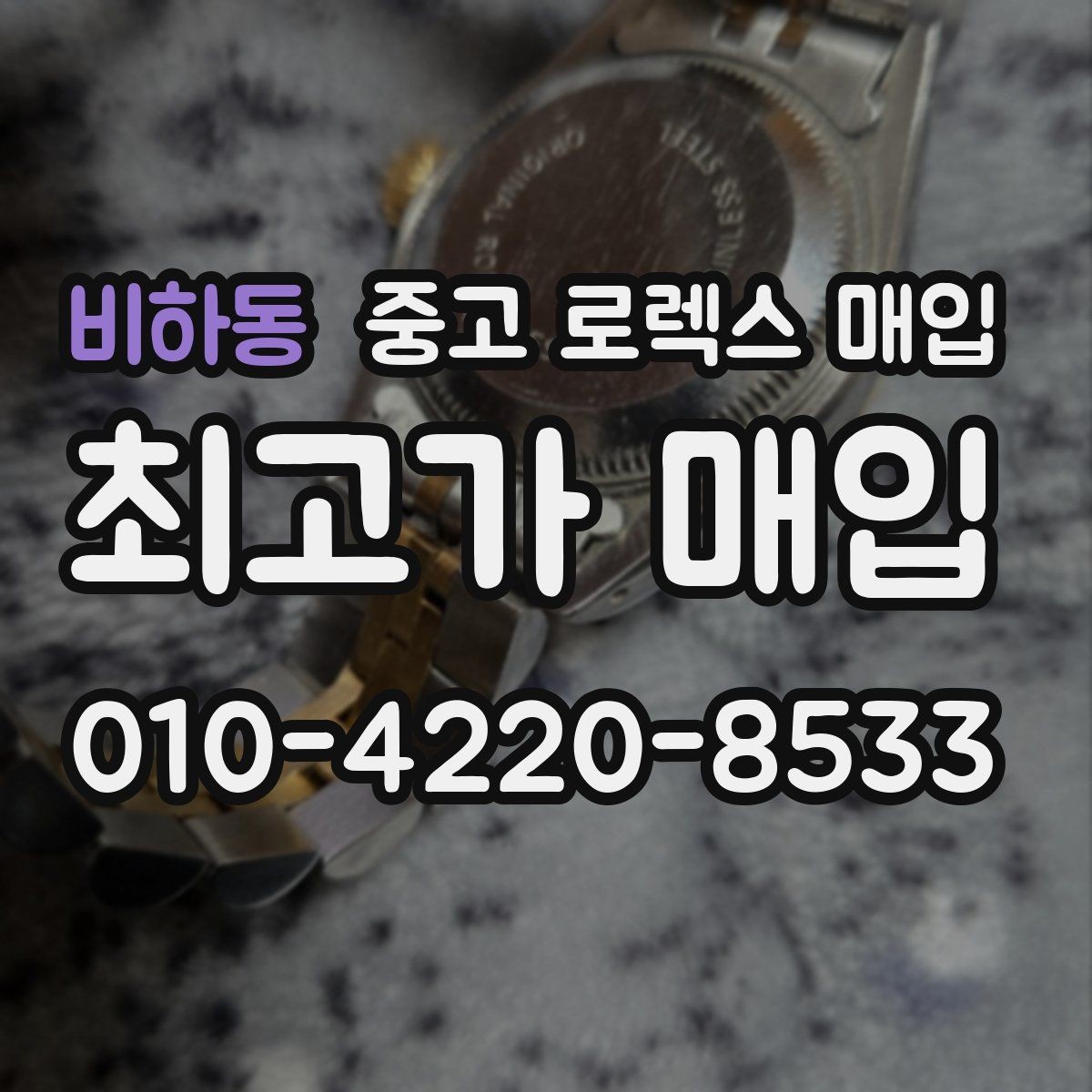 비하동 중고 로렉스 매입 파워리저브가 짧아졌다면 체크할 것