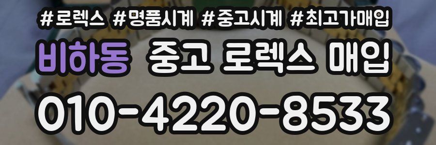 비하동 중고 로렉스 매입