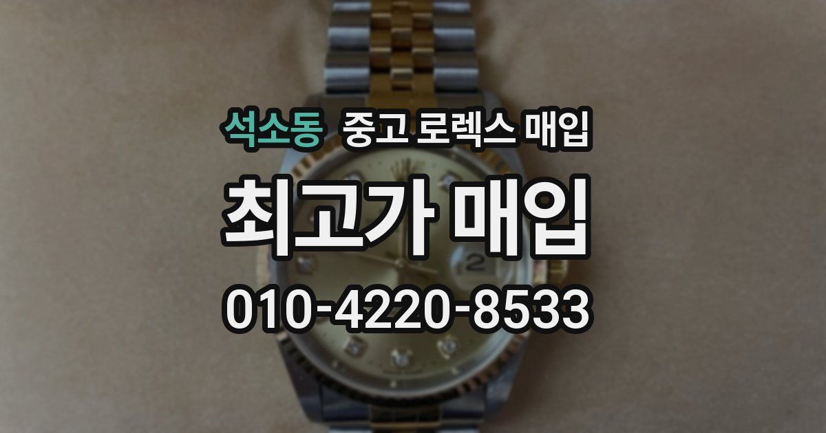 석소동 중고 로렉스 매입