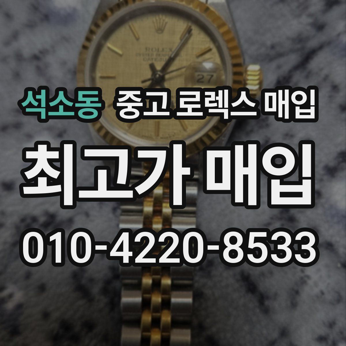 석소동 중고 로렉스 매입