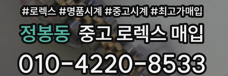 정봉동 중고 로렉스 매입