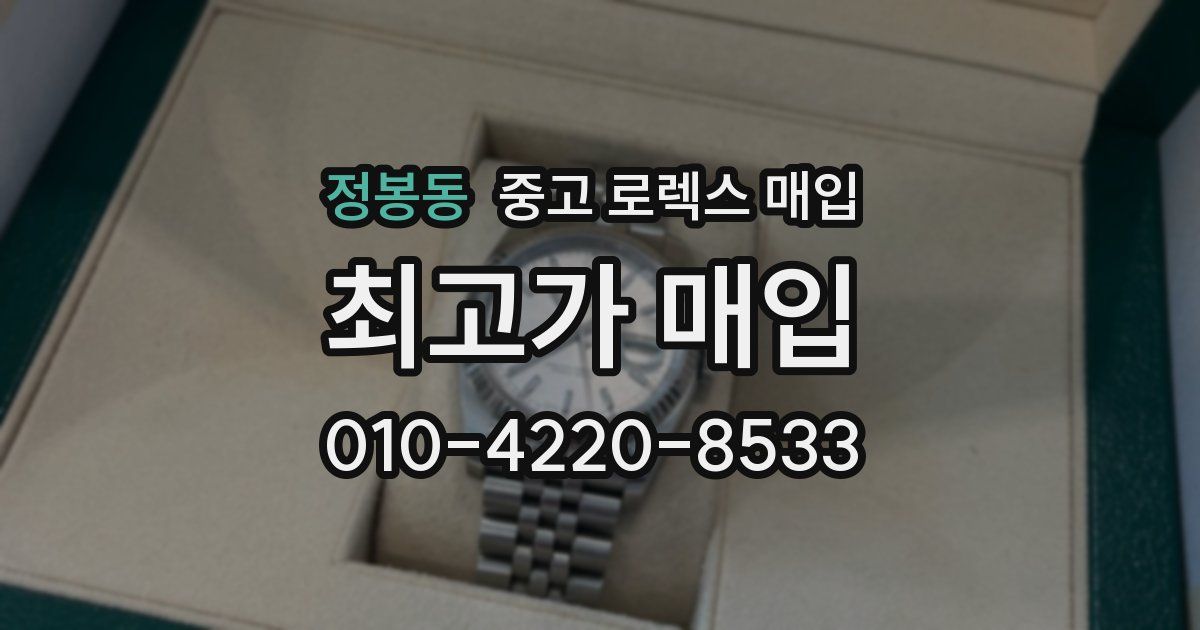 정봉동 중고 로렉스 매입