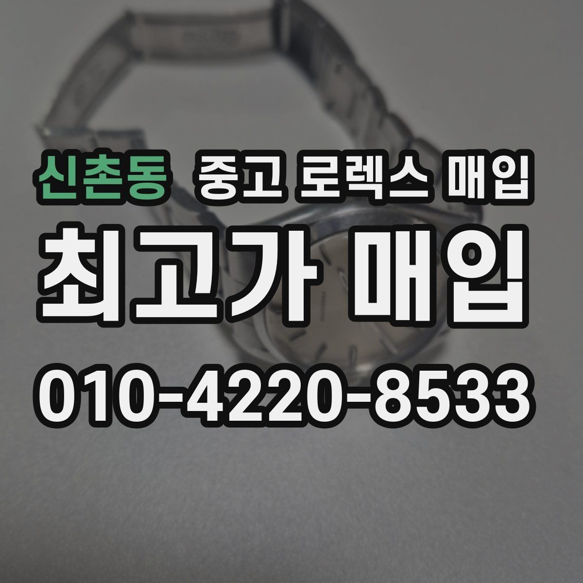 신촌동 중고 로렉스 매입 수영장 사용 이력이 불리할까