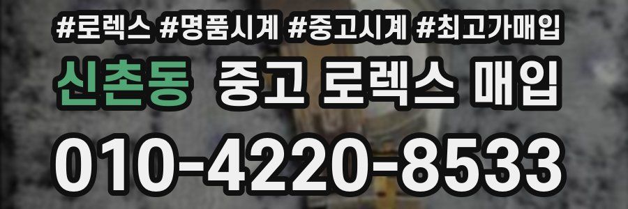 신촌동 중고 로렉스 매입