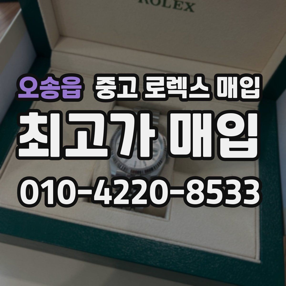 오송읍 중고 로렉스 매입 희소 다이얼 옵션이 유리한 이유