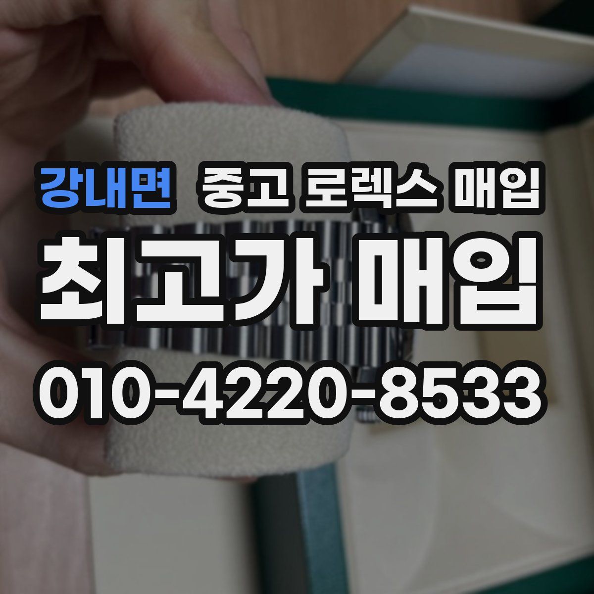 강내면 중고 로렉스 매입