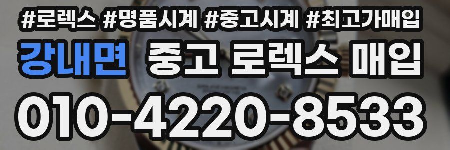 강내면 중고 로렉스 매입