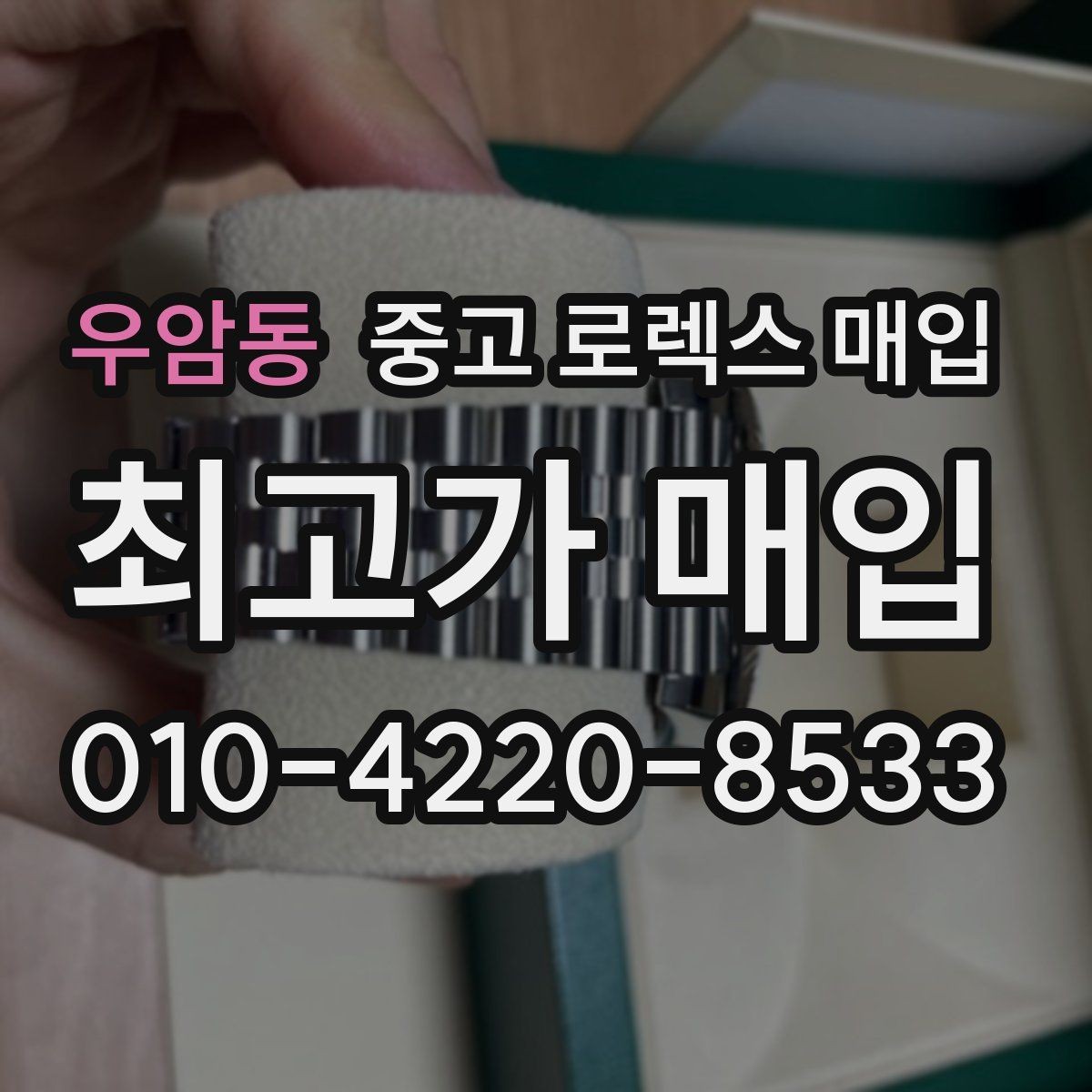 우암동 중고 로렉스 매입 급매로 손해 보지 않는 최소 기준