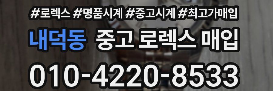 내덕동 중고 로렉스 매입