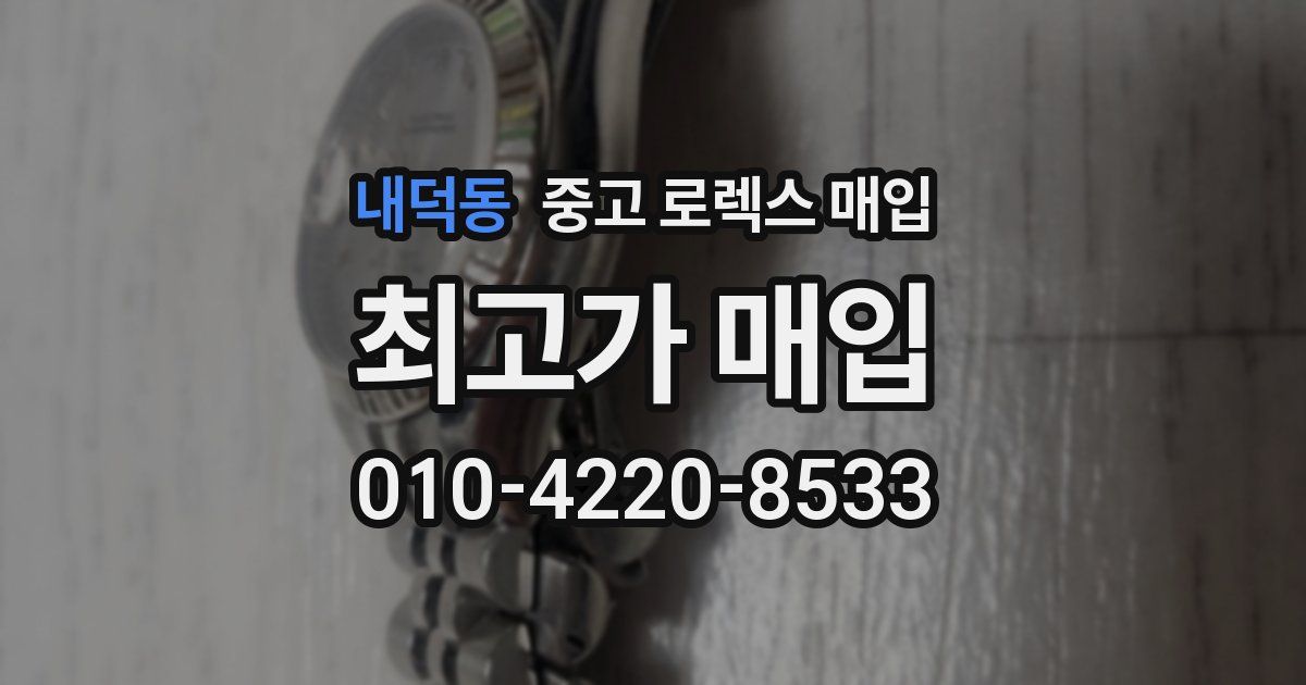 내덕동 중고 로렉스 매입