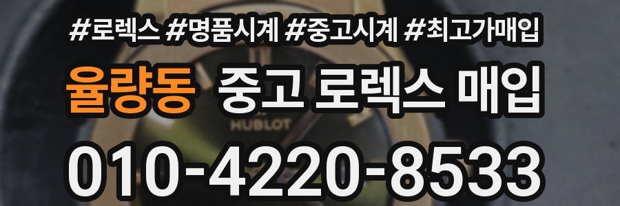 율량동 중고 로렉스 매입