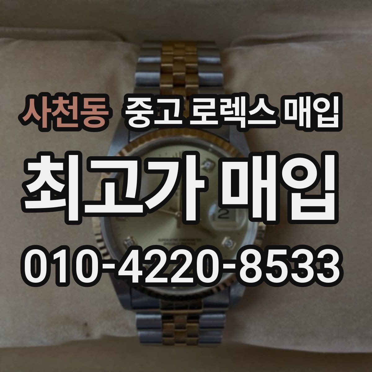 사천동 중고 로렉스 매입 여성용 데이트저스트 감정 포인트