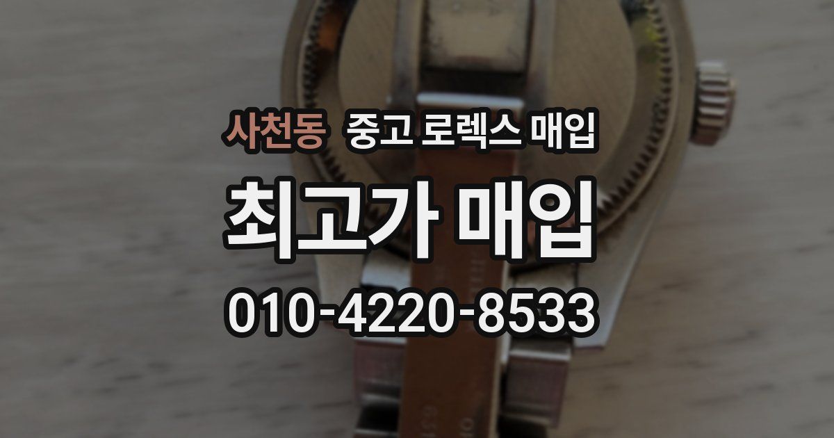 사천동 중고 로렉스 매입
