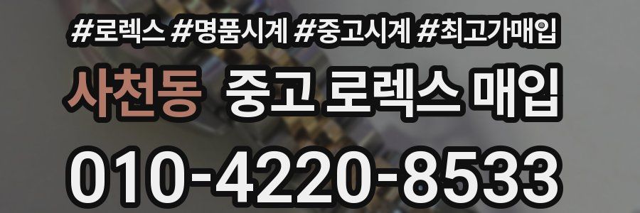 사천동 중고 로렉스 매입