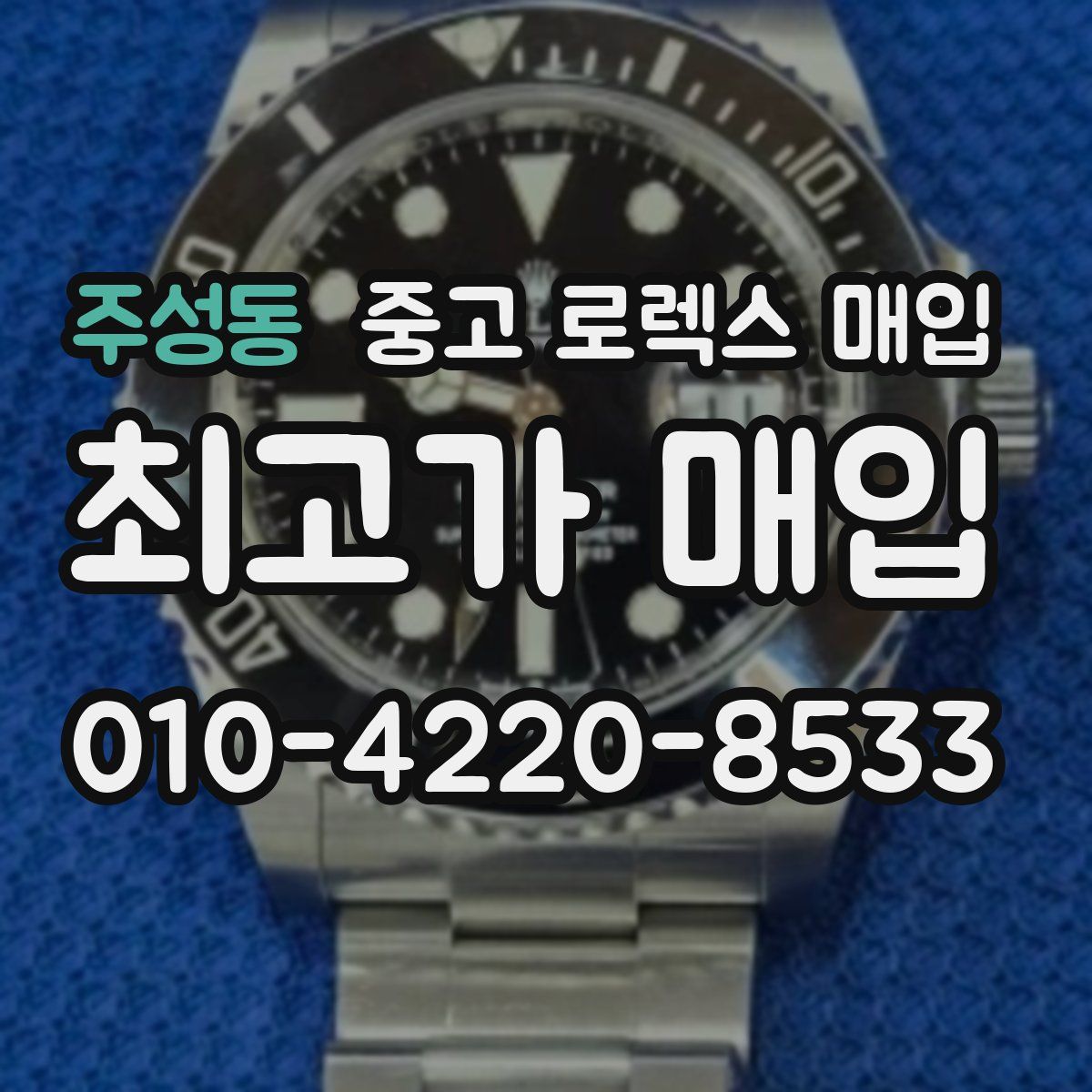 주성동 중고 로렉스 매입