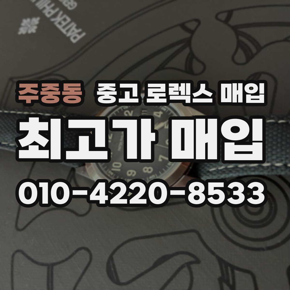주중동 중고 로렉스 매입 다이얼 클로즈업이 중요한 이유