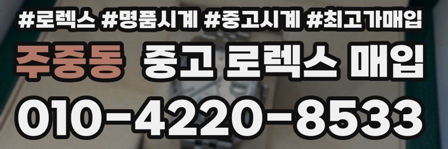 주중동 중고 로렉스 매입