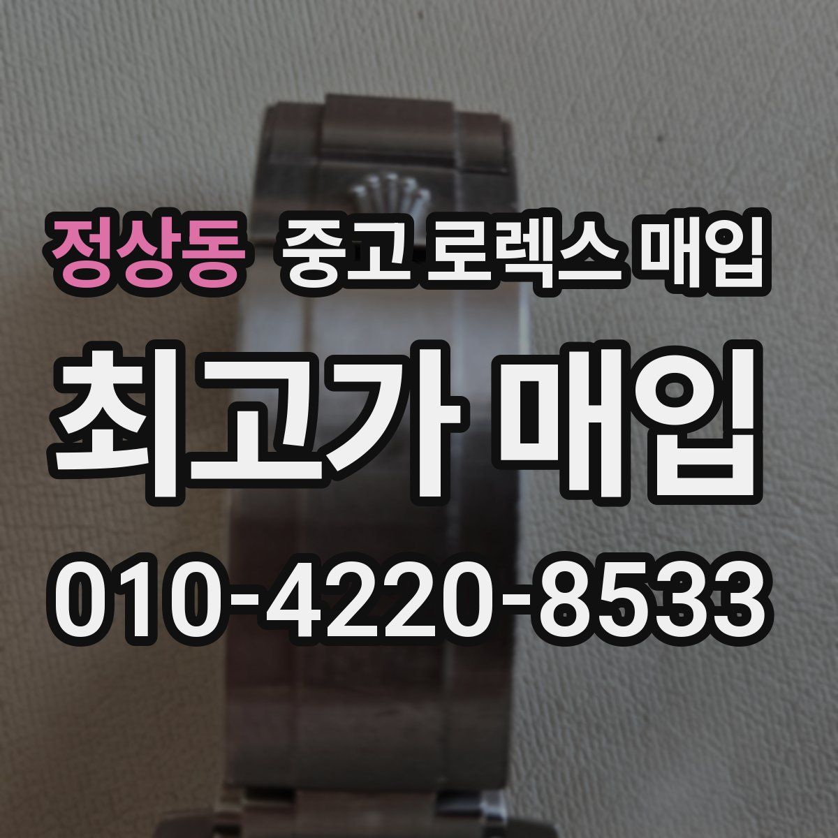 정상동 중고 로렉스 매입