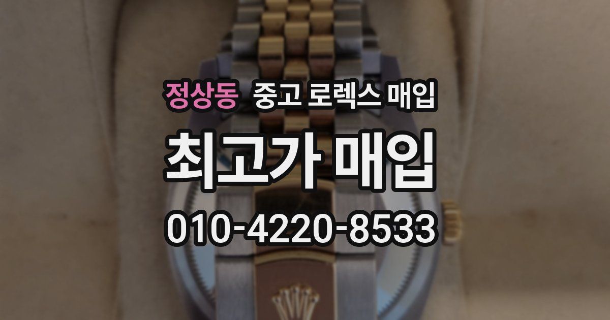 정상동 중고 로렉스 매입