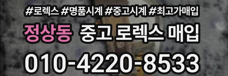 정상동 중고 로렉스 매입