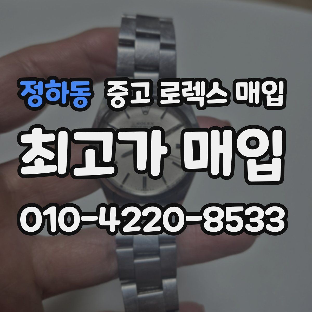 정하동 중고 로렉스 매입 급하게 팔아야 할 때도 안전이 먼저입니다