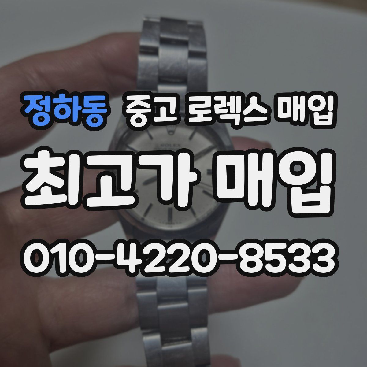 정하동 중고 로렉스 매입