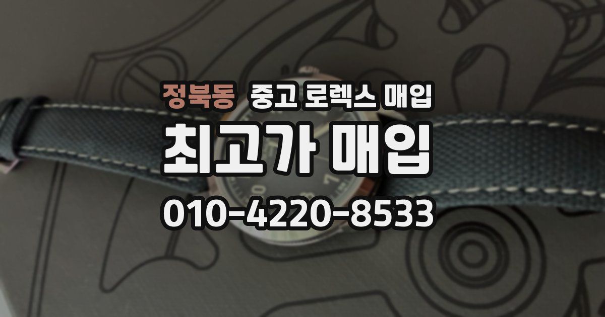 정북동 중고 로렉스 매입