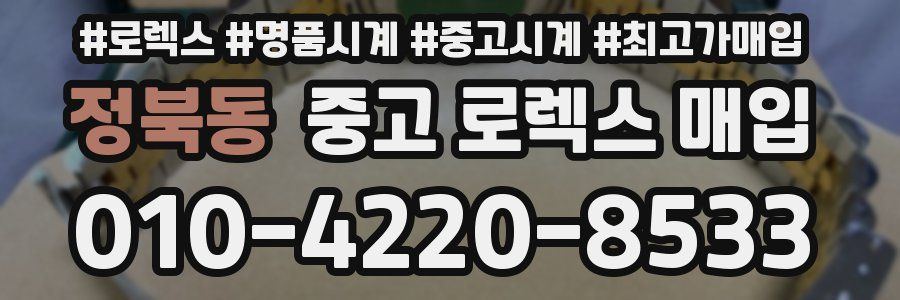 정북동 중고 로렉스 매입