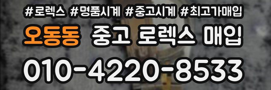 오동동 중고 로렉스 매입