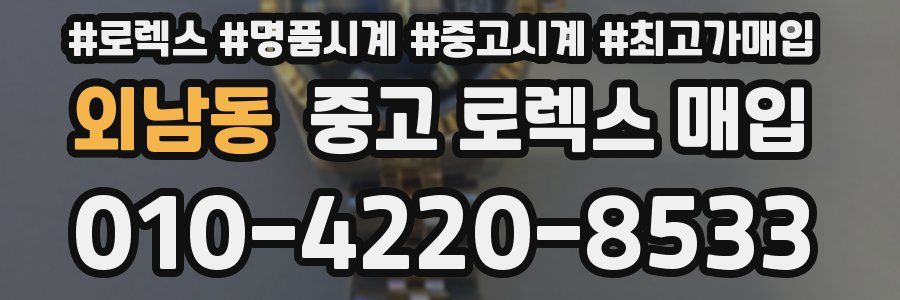 외남동 중고 로렉스 매입