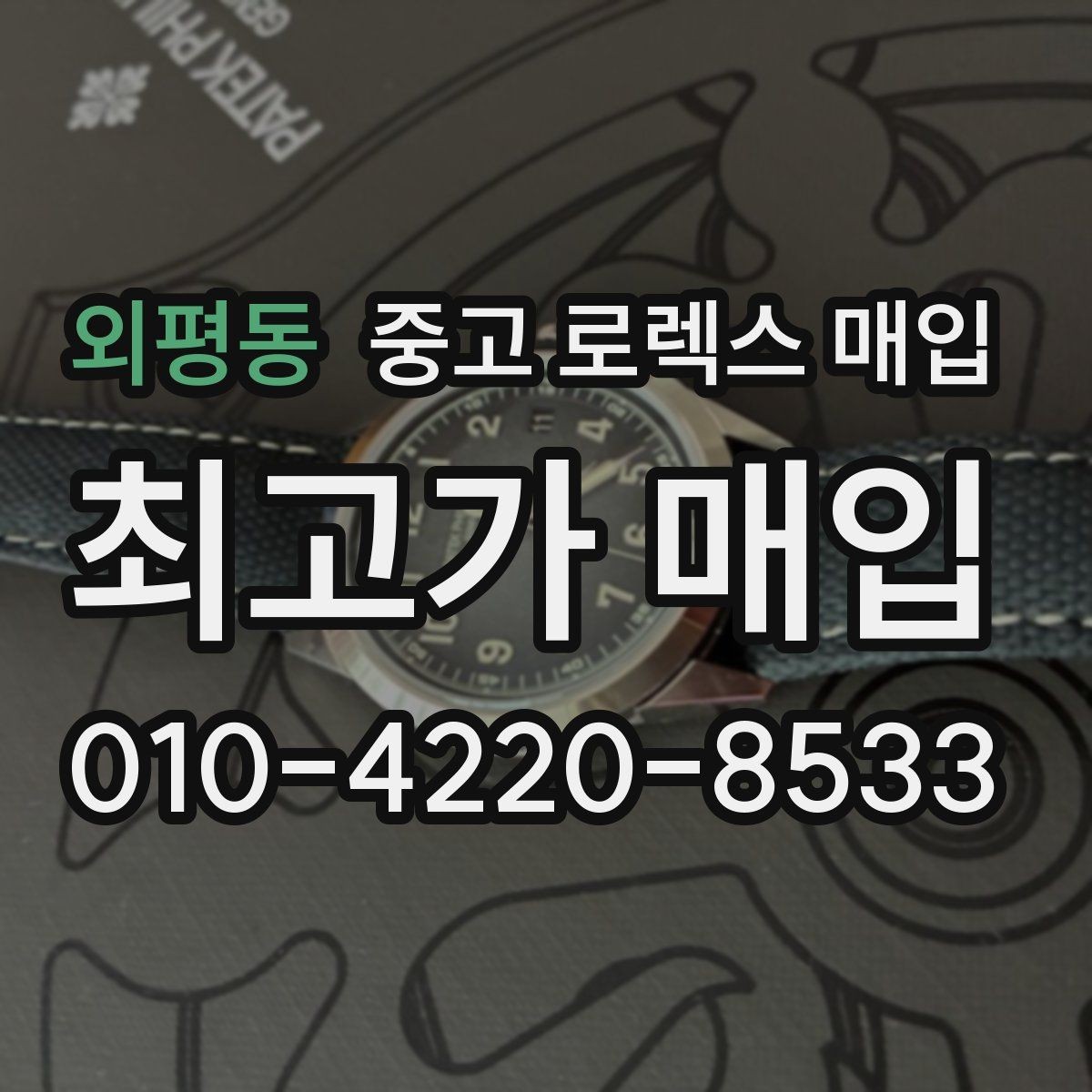 외평동 중고 로렉스 매입 보증서 이름이 달라도 매입될까