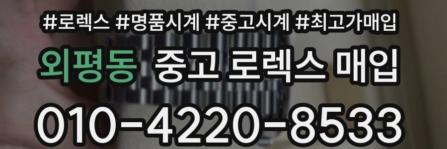 외평동 중고 로렉스 매입