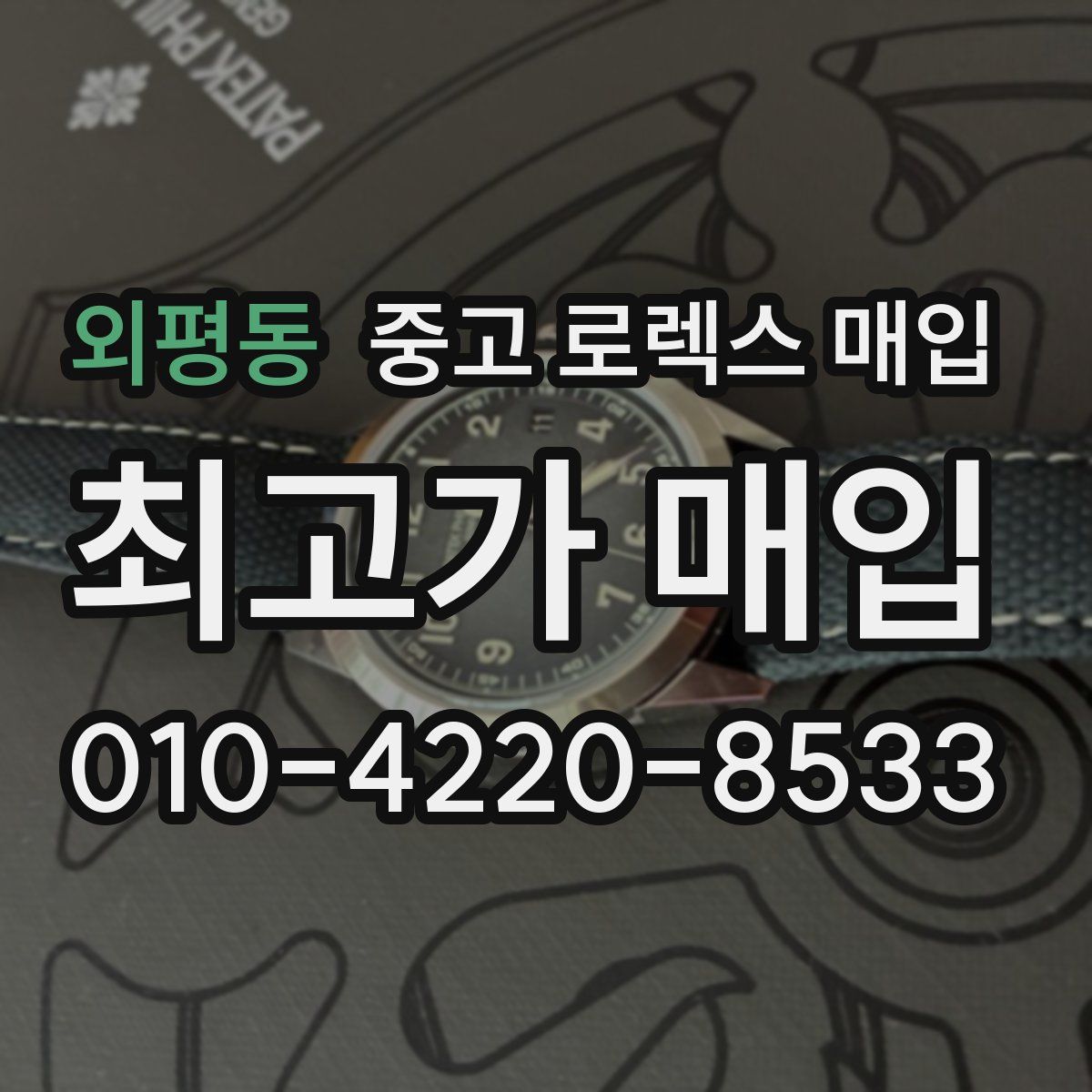 외평동 중고 로렉스 매입