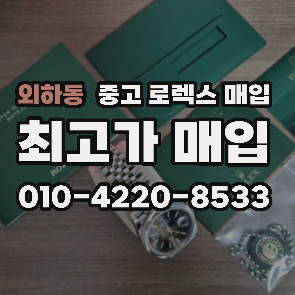 외하동 중고 로렉스 매입 방문 매입과 택배 매입 비교