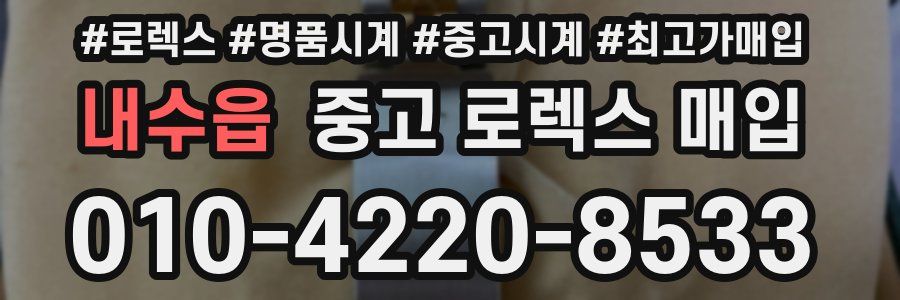 내수읍 중고 로렉스 매입