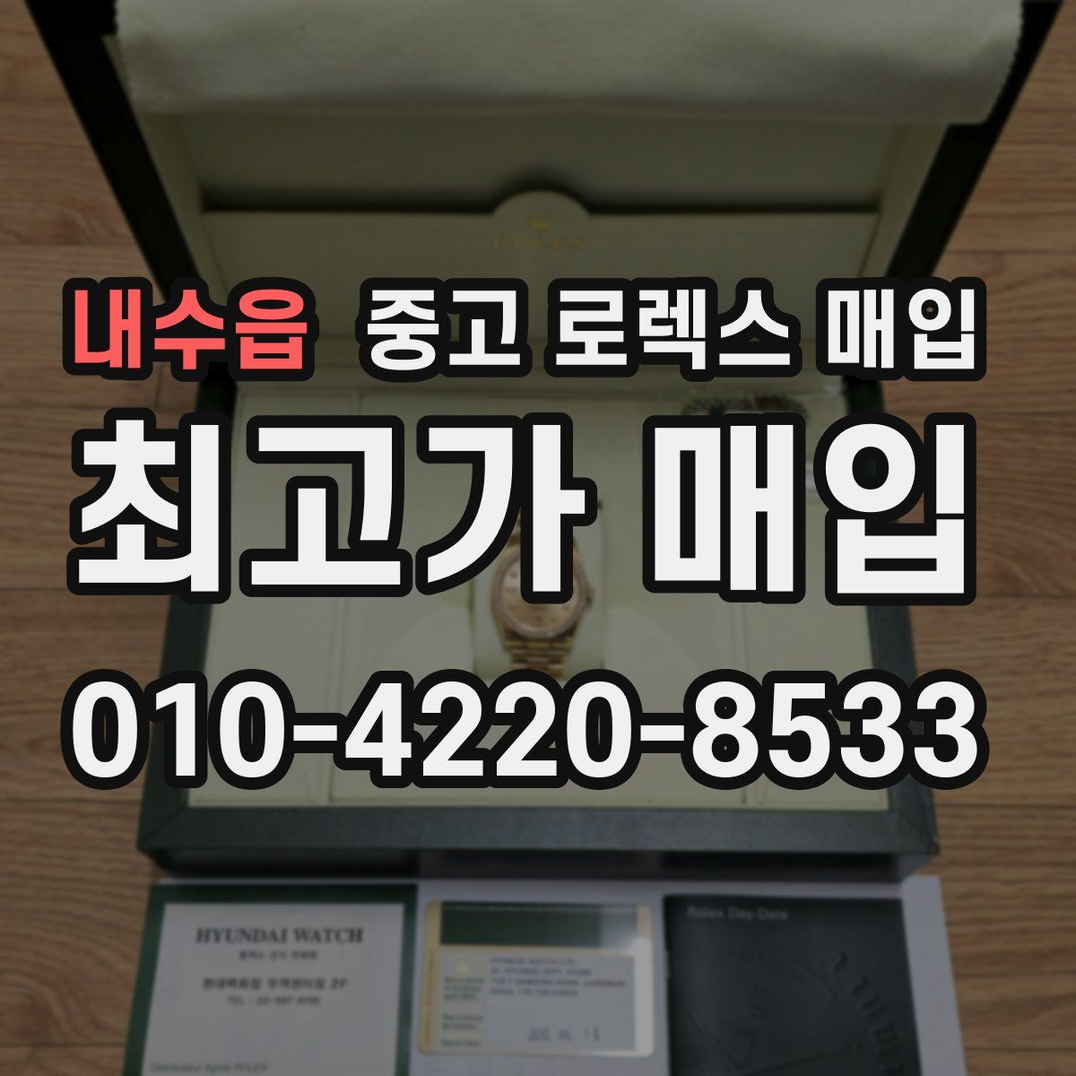 내수읍 중고 로렉스 매입