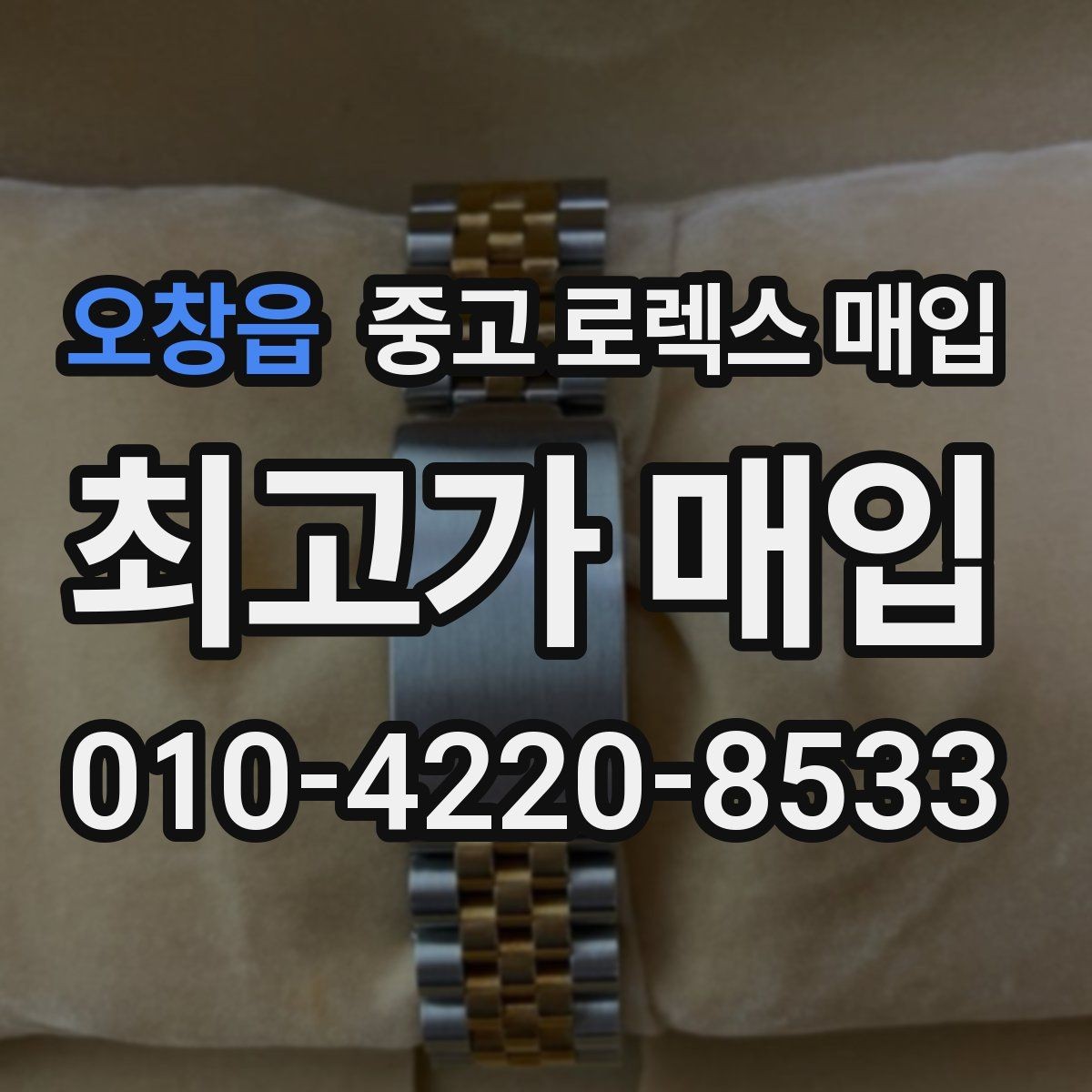 오창읍 중고 로렉스 매입 견적을 높이는 현실적인 관리 팁