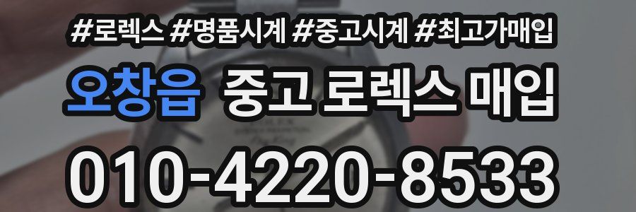 오창읍 중고 로렉스 매입