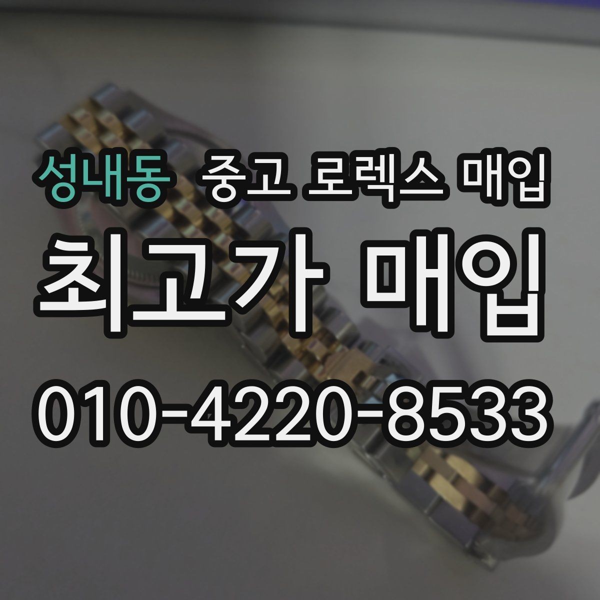 성내동 중고 로렉스 매입 손목 착용 습관이 남기는 흔적