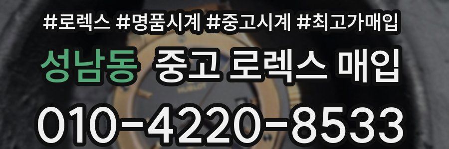 성남동 중고 로렉스 매입