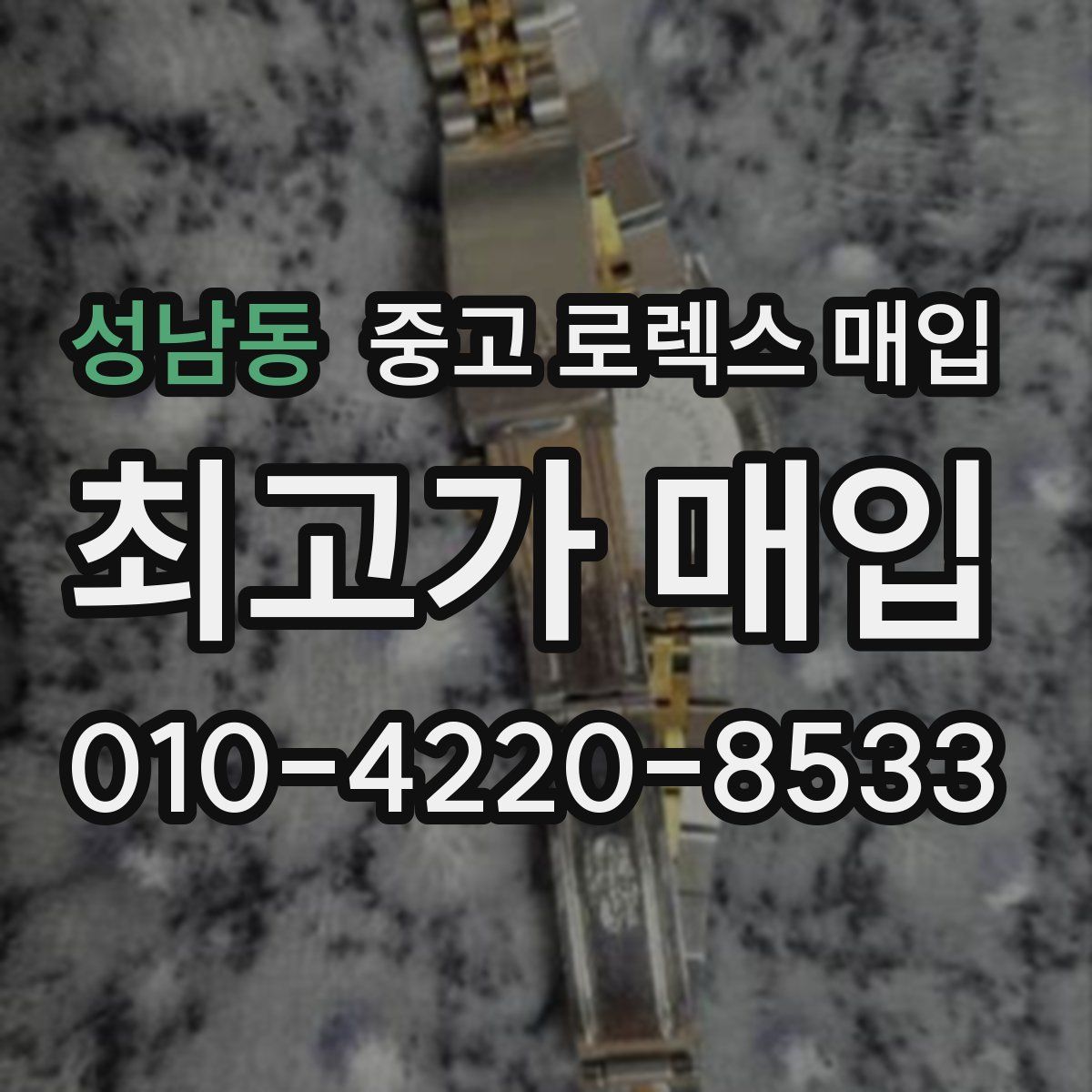 성남동 중고 로렉스 매입