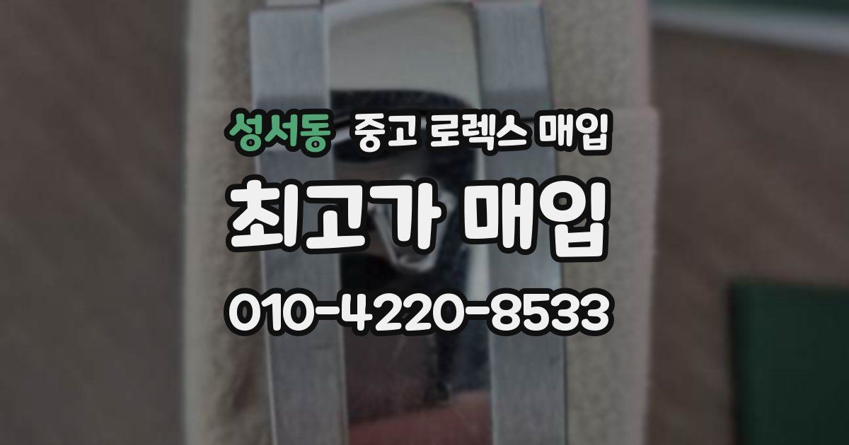 성서동 중고 로렉스 매입