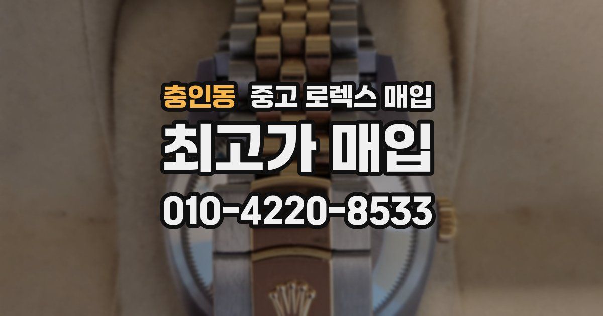 충인동 중고 로렉스 매입