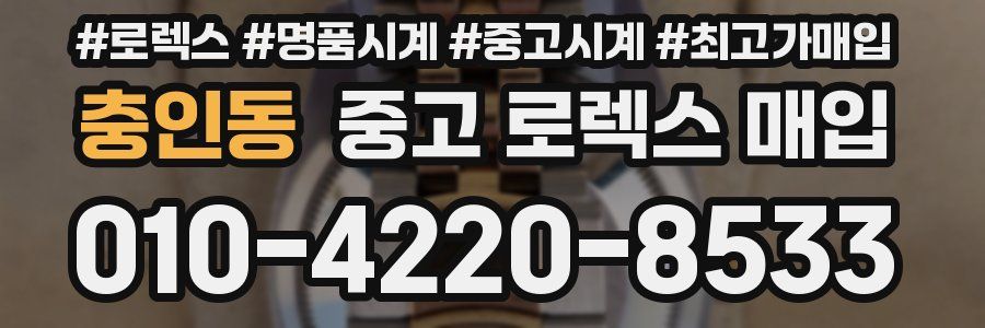 충인동 중고 로렉스 매입