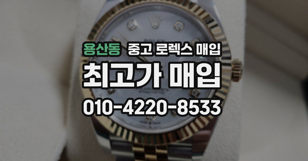 용산동 중고 로렉스 매입