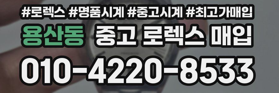 용산동 중고 로렉스 매입