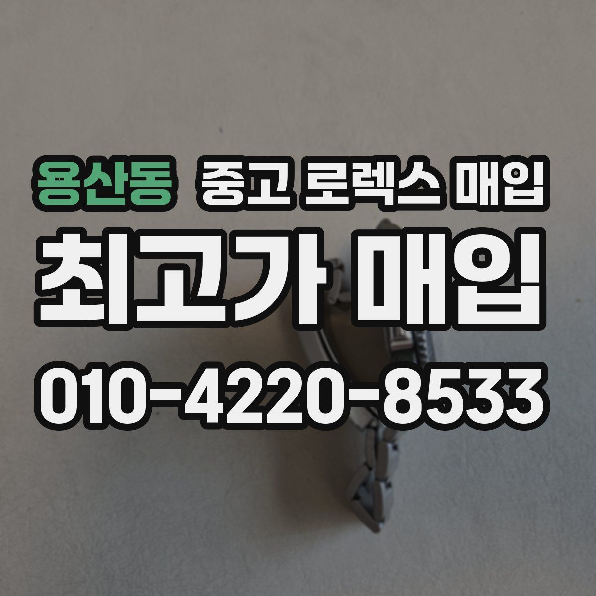 용산동 중고 로렉스 매입