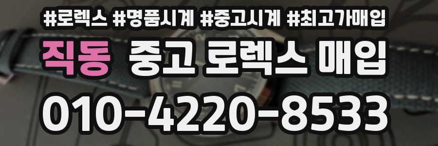 직동 중고 로렉스 매입
