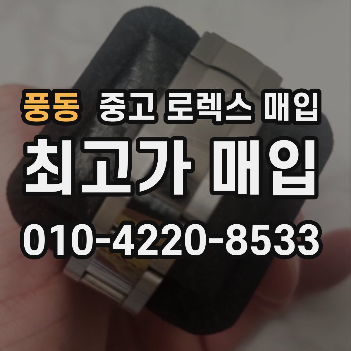 풍동 중고 로렉스 매입