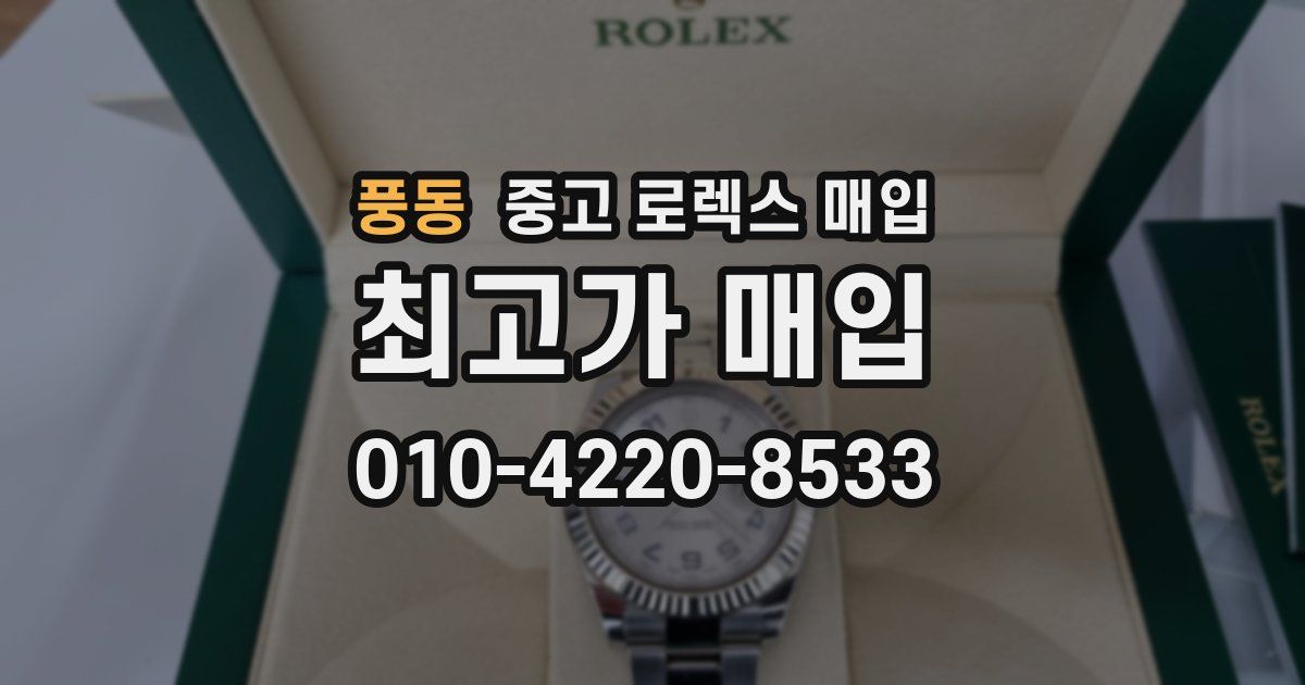 풍동 중고 로렉스 매입
